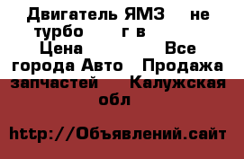 Двигатель ЯМЗ 236не(турбо) 2004г.в.****** › Цена ­ 108 000 - Все города Авто » Продажа запчастей   . Калужская обл.